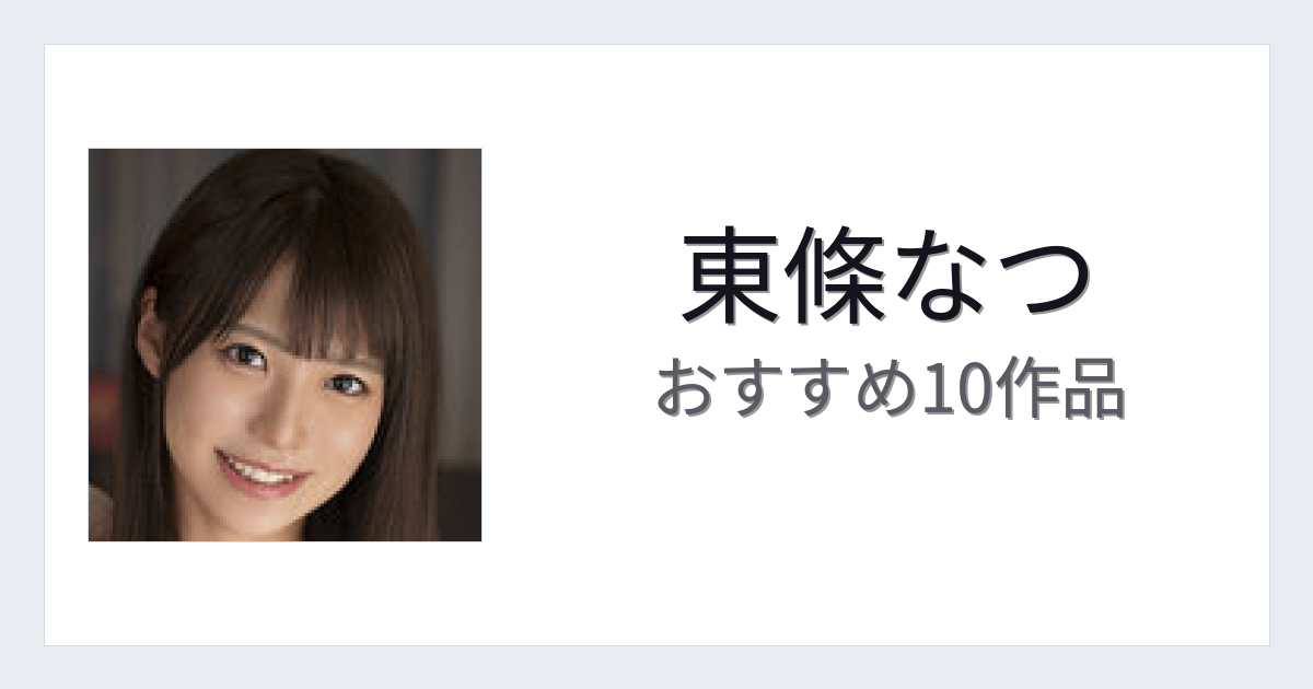 【2026年版】東條なつおすすめ作品10選｜魅力・プロフィールまとめ