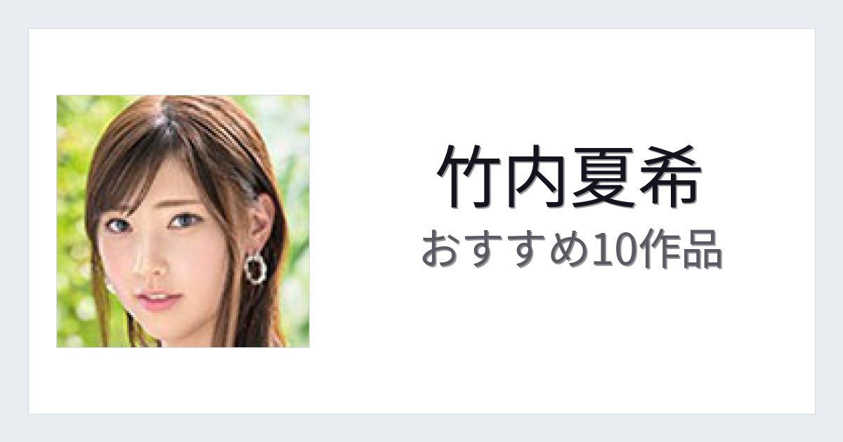 【2026年版】竹内夏希おすすめ作品10選｜魅力・プロフィールまとめ