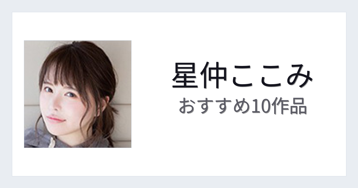 【2026年版】星仲ここみおすすめ作品10選｜魅力・プロフィールまとめ