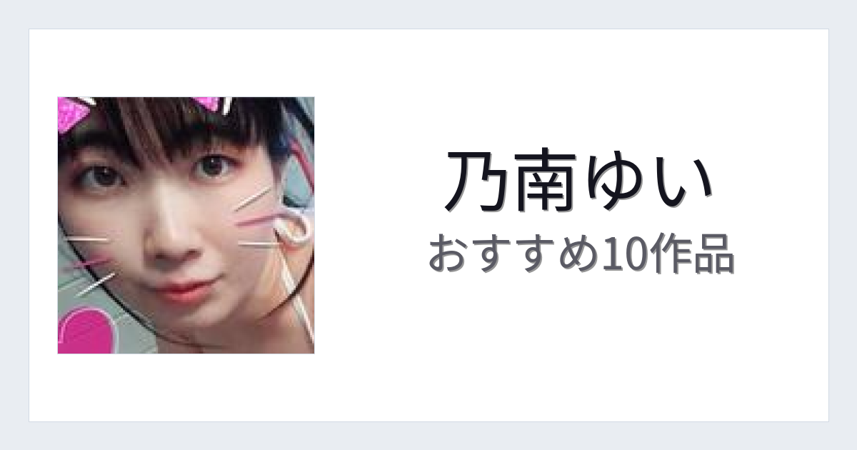 【2026年版】乃南ゆいおすすめ作品10選｜魅力・プロフィールまとめ