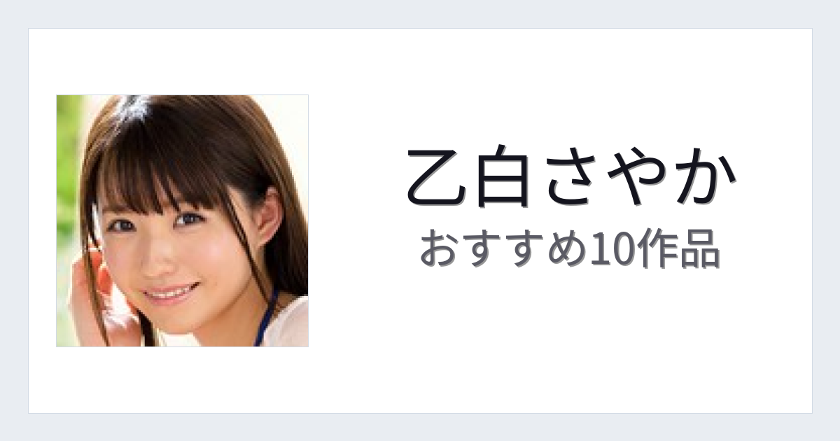 【2026年版】乙白さやかおすすめ作品10選｜魅力・プロフィールまとめ