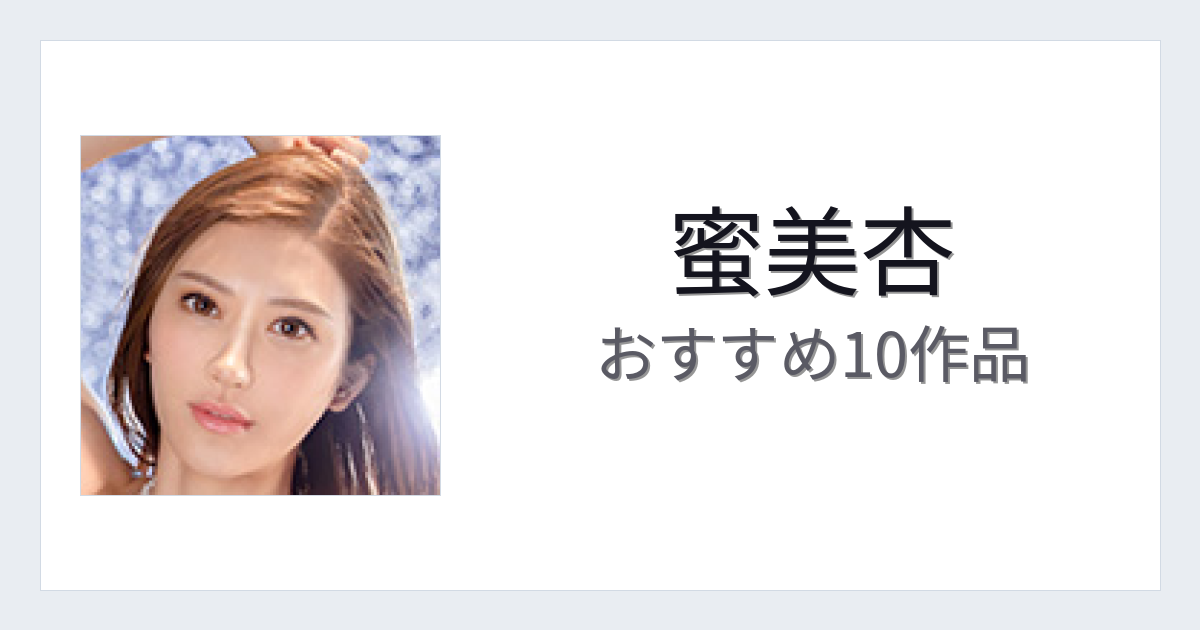【2026年版】蜜美杏おすすめ作品10選｜魅力・プロフィールまとめ
