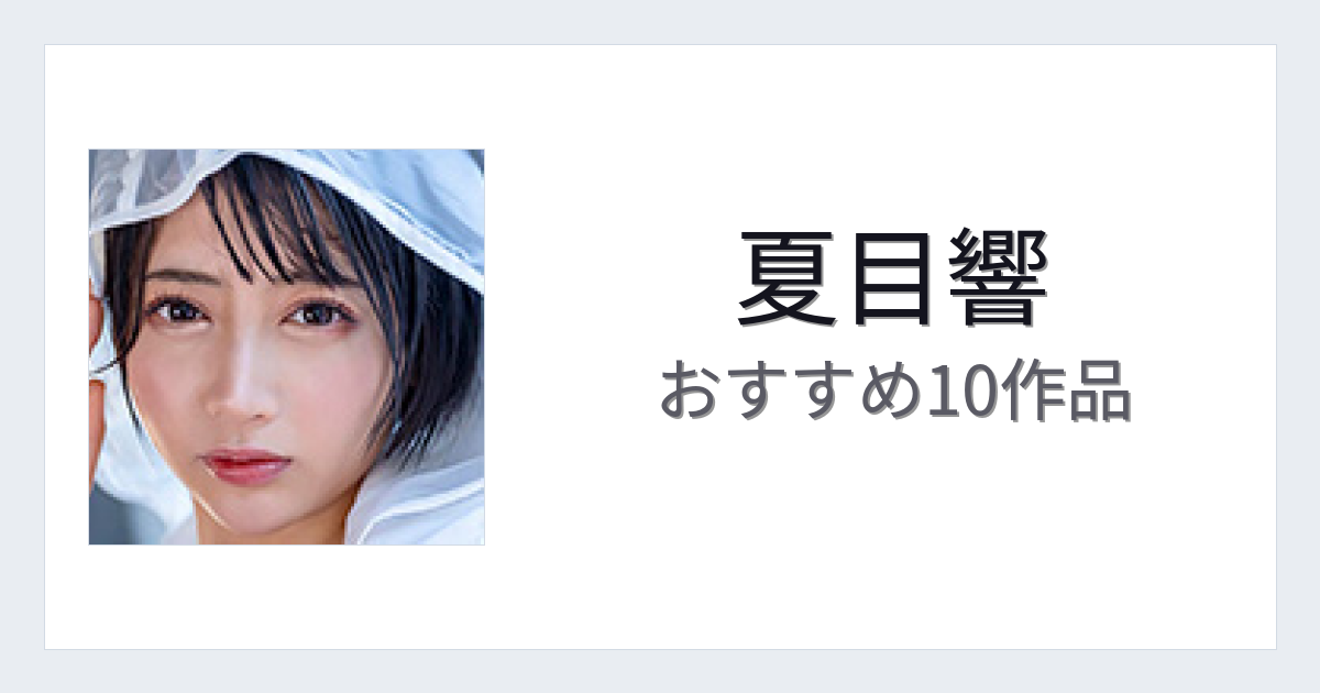 【2026年版】夏目響おすすめ作品10選｜魅力・プロフィールまとめ