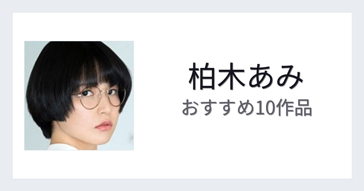 【2026年版】柏木あみおすすめ作品10選｜魅力・プロフィールまとめ