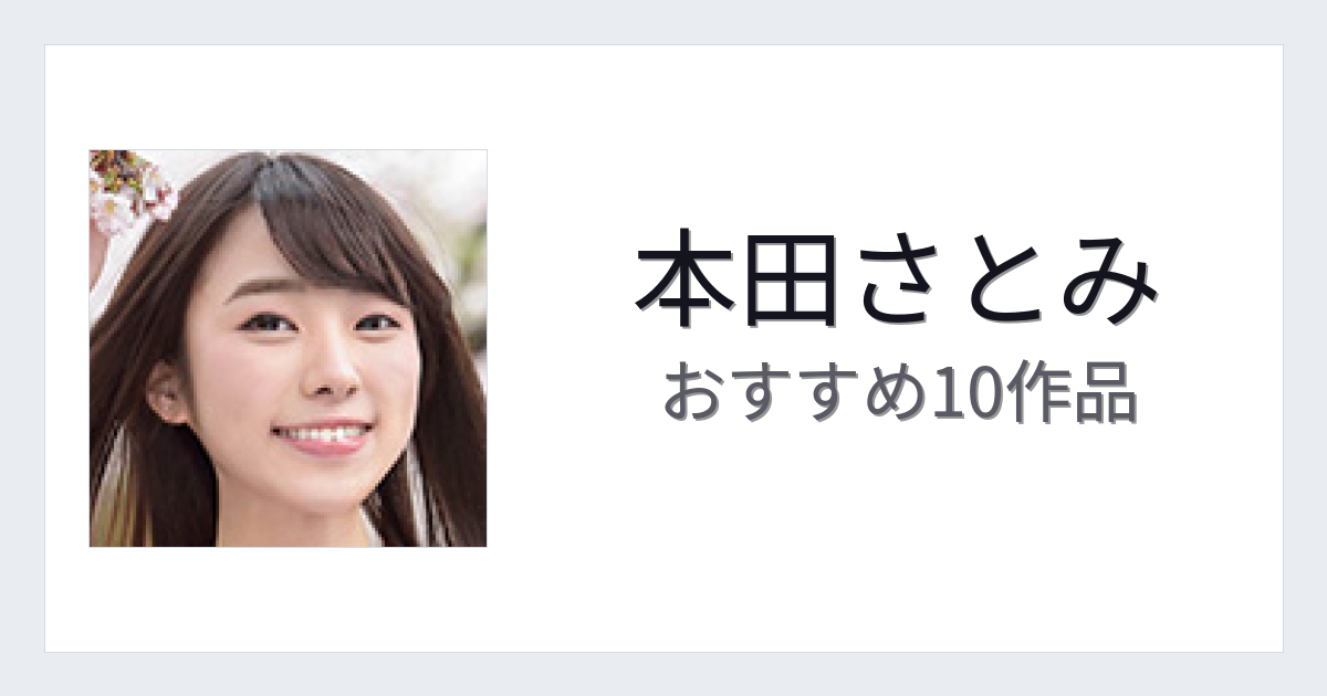 【2026年版】本田さとみおすすめ作品10選｜魅力・プロフィールまとめ