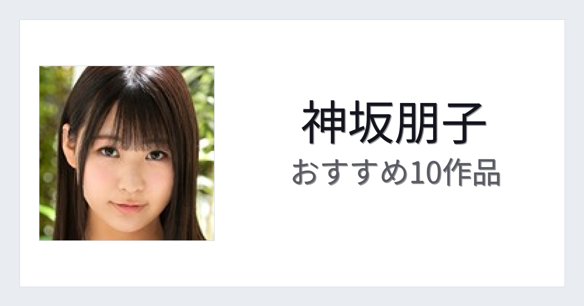 【2026年版】神坂朋子おすすめ作品10選｜魅力・プロフィールまとめ