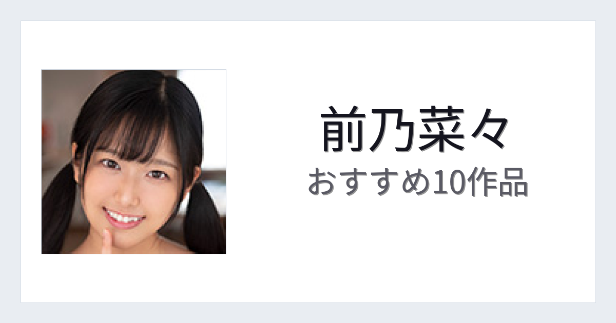 【2026年版】前乃菜々おすすめ作品10選｜魅力・プロフィールまとめ