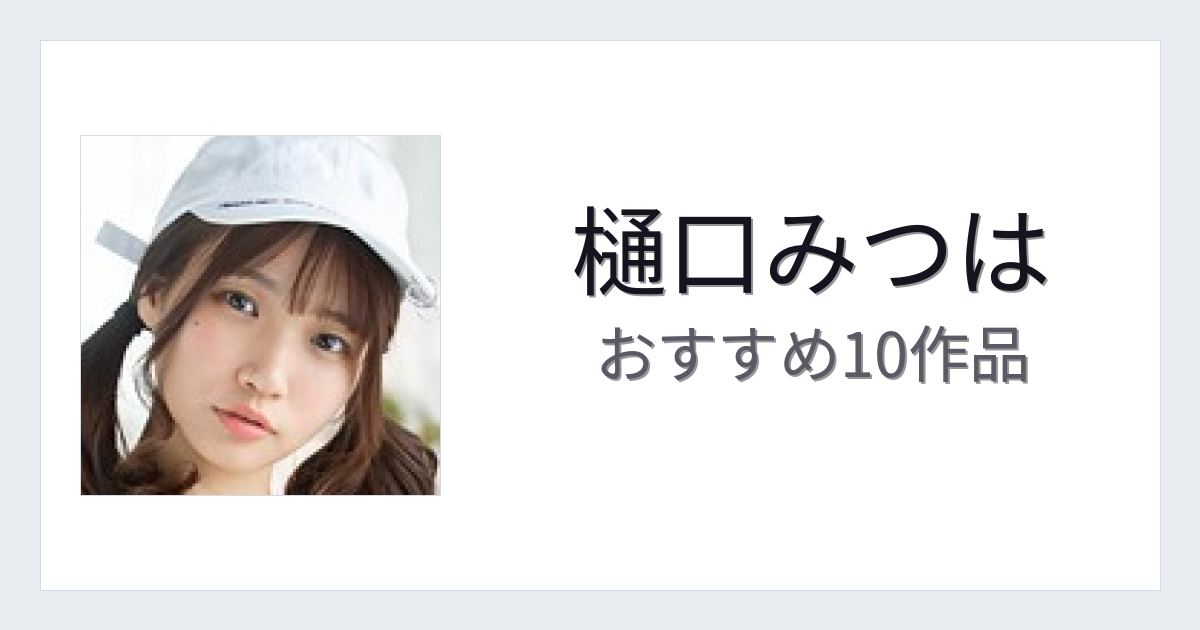 【2026年版】樋口みつはおすすめ作品10選｜魅力・プロフィールまとめ