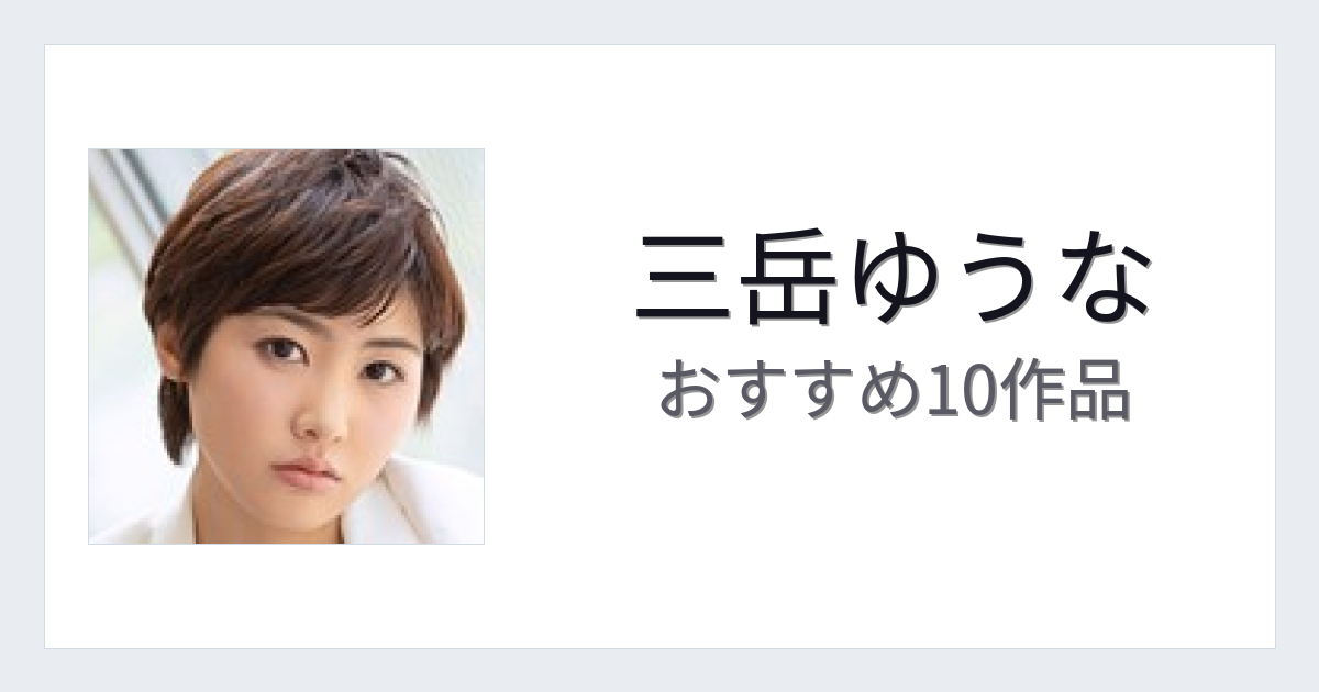 【2026年版】三岳ゆうなおすすめ作品10選｜魅力・プロフィールまとめ