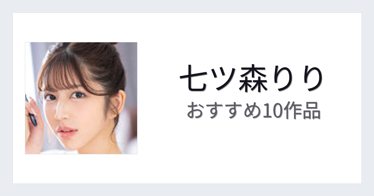 【2026年版】七ツ森りりおすすめ作品10選｜魅力・プロフィールまとめ