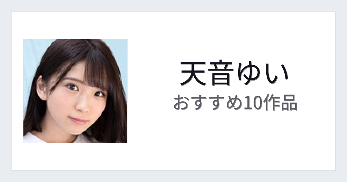 【2026年版】天音ゆいおすすめ作品10選｜魅力・プロフィールまとめ