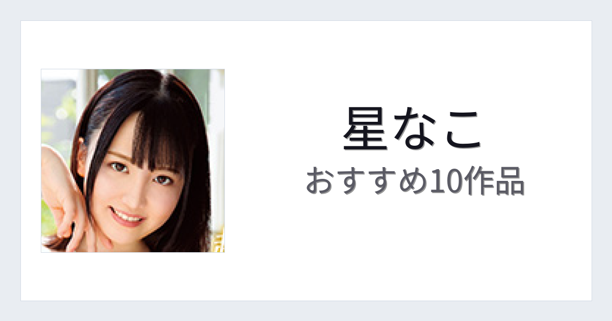 【2026年版】星なこおすすめ作品10選｜魅力・プロフィールまとめ