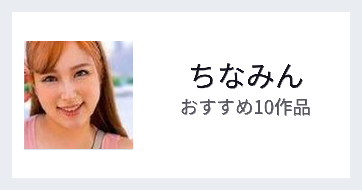 【2026年版】ちなみんおすすめ作品10選｜魅力・プロフィールまとめ
