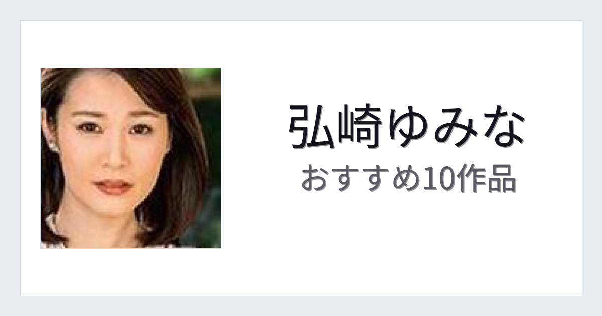 【2026年版】弘崎ゆみなおすすめ作品10選｜魅力・プロフィールまとめ