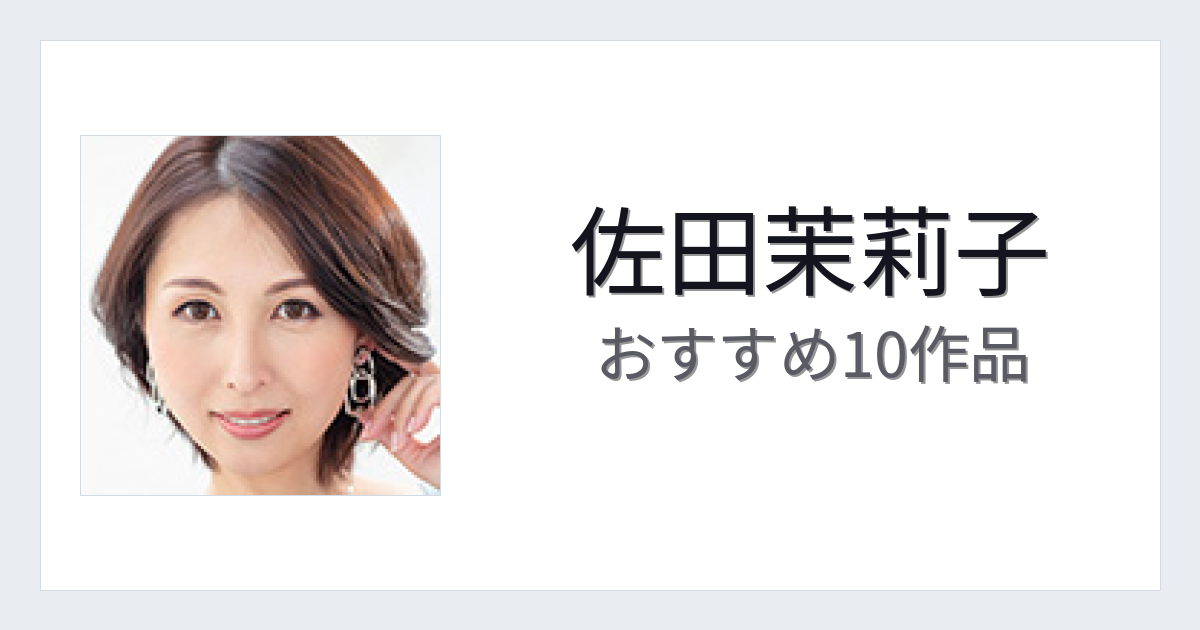 【2026年版】佐田茉莉子おすすめ作品10選｜魅力・プロフィールまとめ