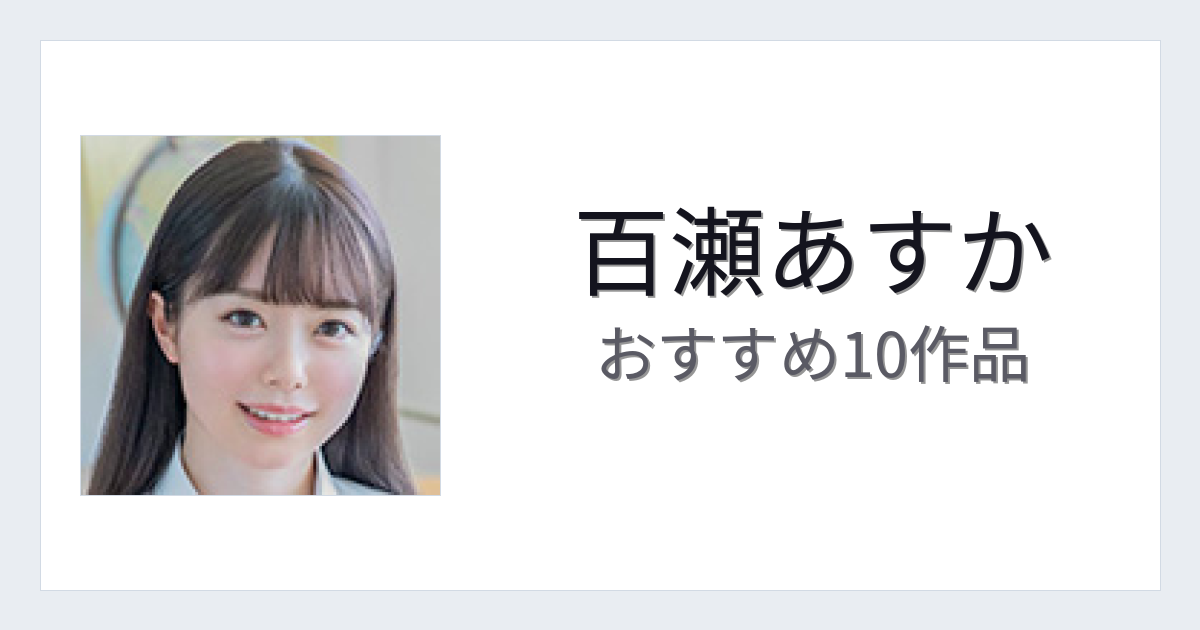【2026年版】百瀬あすかおすすめ作品10選｜魅力・プロフィールまとめ