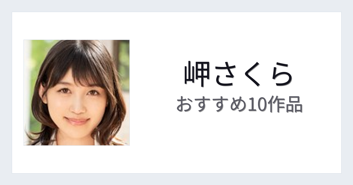 【2026年版】岬さくらおすすめ作品10選｜魅力・プロフィールまとめ