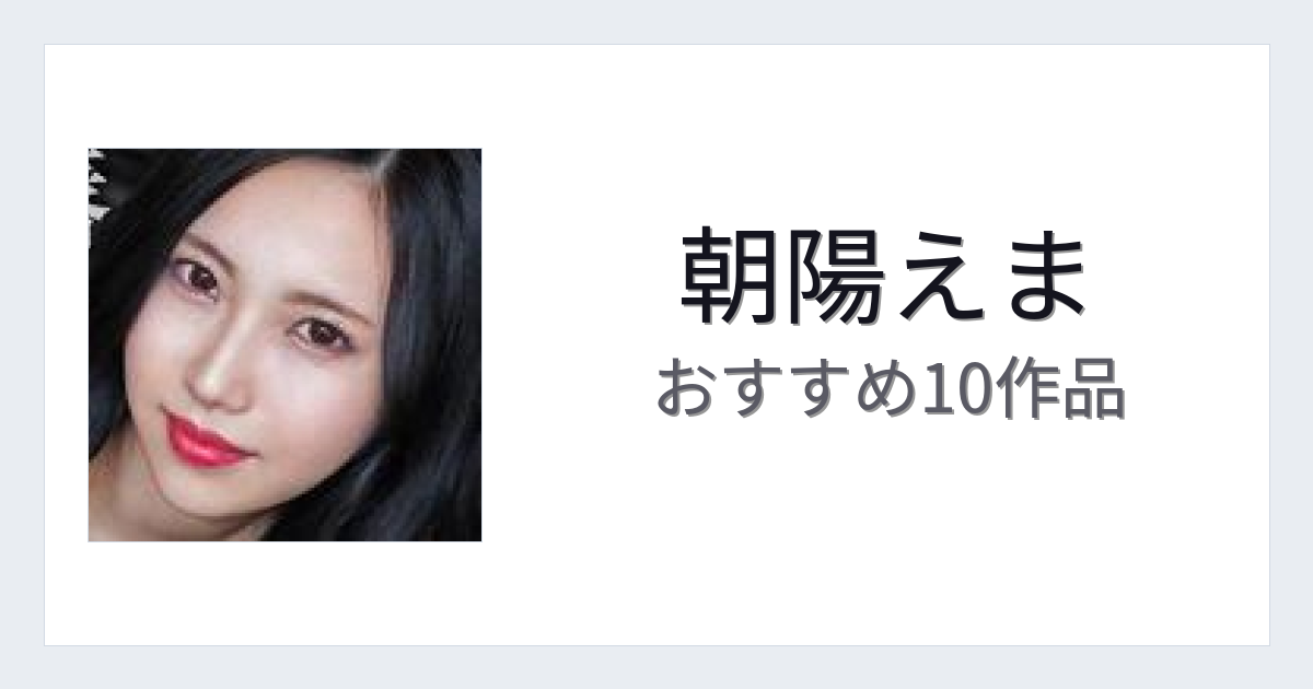 【2026年版】朝陽えまおすすめ作品10選｜魅力・プロフィールまとめ