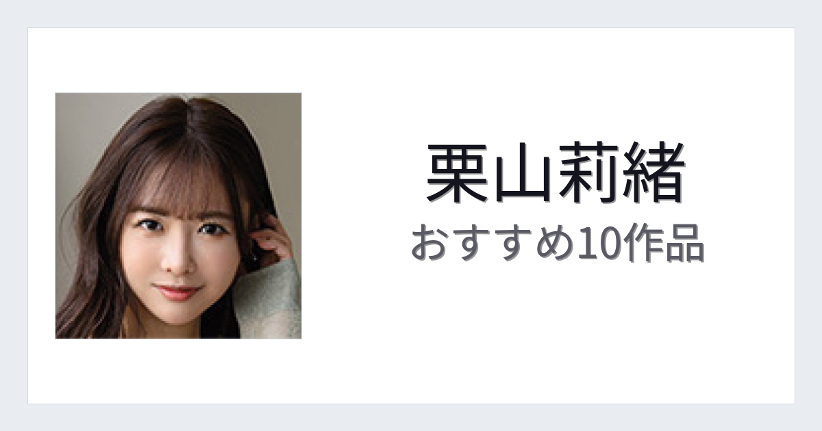 【2026年版】栗山莉緒おすすめ作品10選｜魅力・プロフィールまとめ