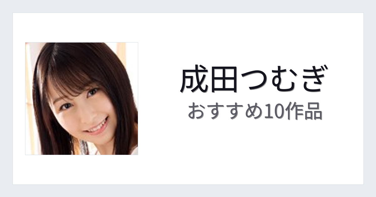 【2026年版】成田つむぎおすすめ作品10選｜魅力・プロフィールまとめ