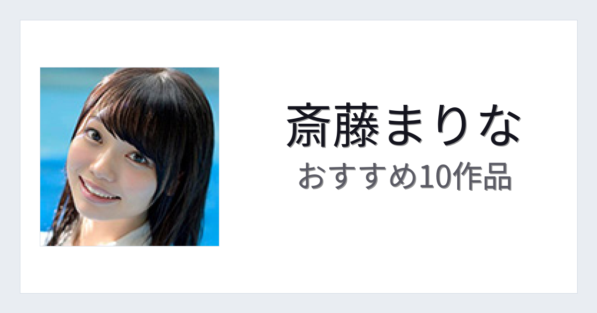 【2026年版】斎藤まりなおすすめ作品10選｜魅力・プロフィールまとめ