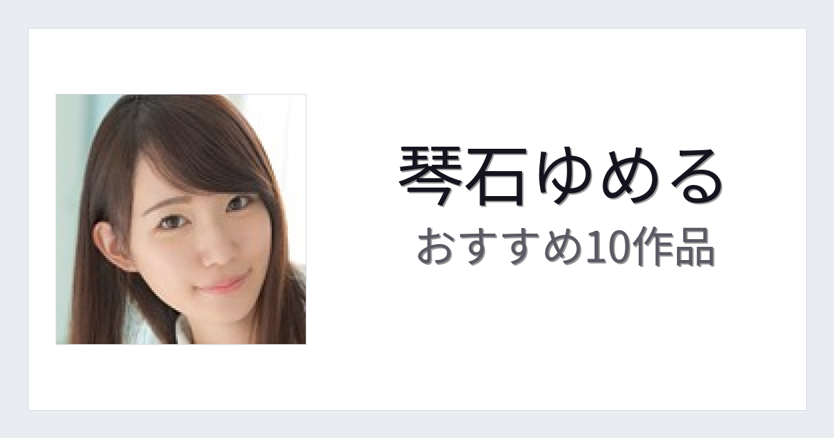 【2026年版】琴石ゆめるおすすめ作品10選｜魅力・プロフィールまとめ