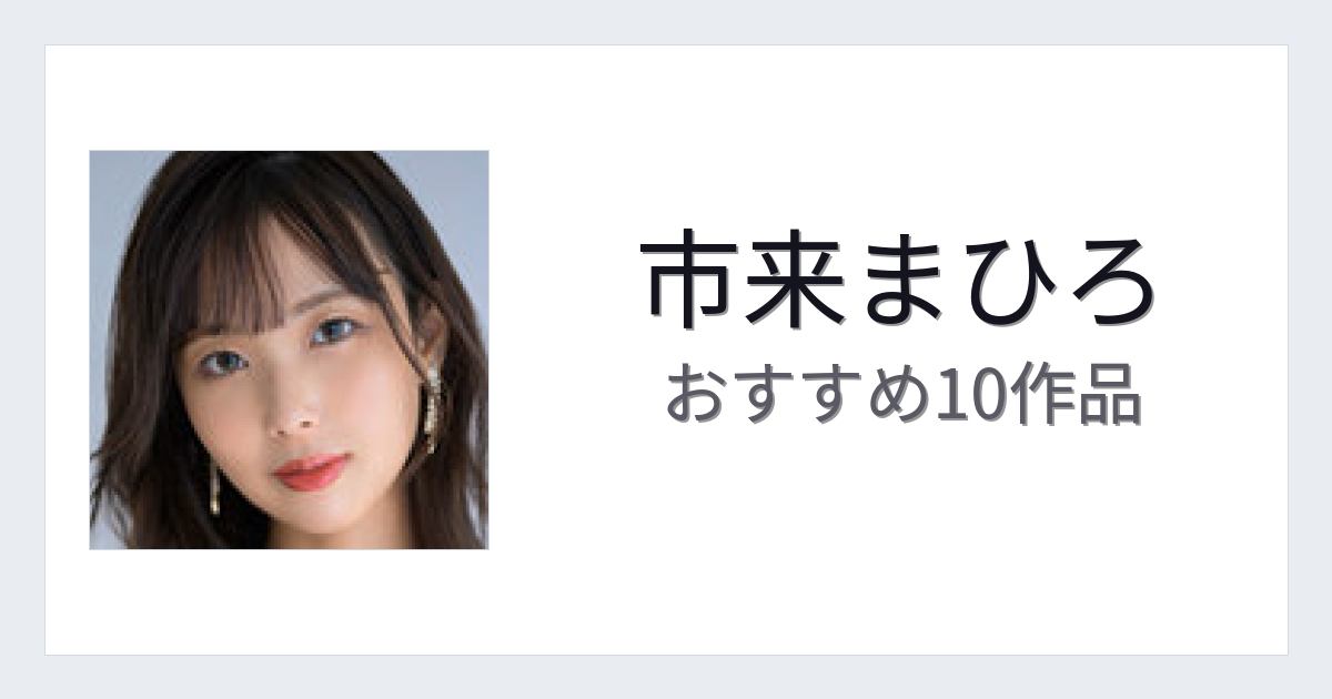 【2026年版】市来まひろおすすめ作品10選｜魅力・プロフィールまとめ