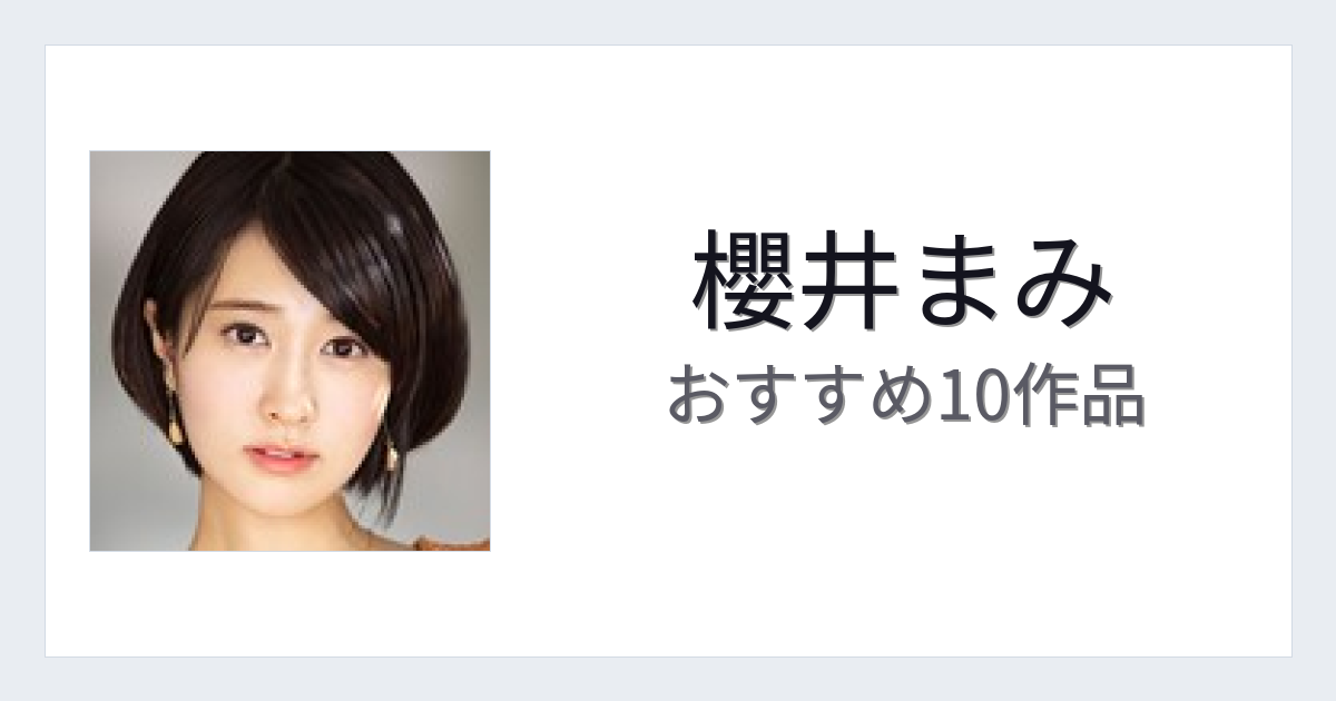【2026年版】櫻井まみおすすめ作品10選｜魅力・プロフィールまとめ