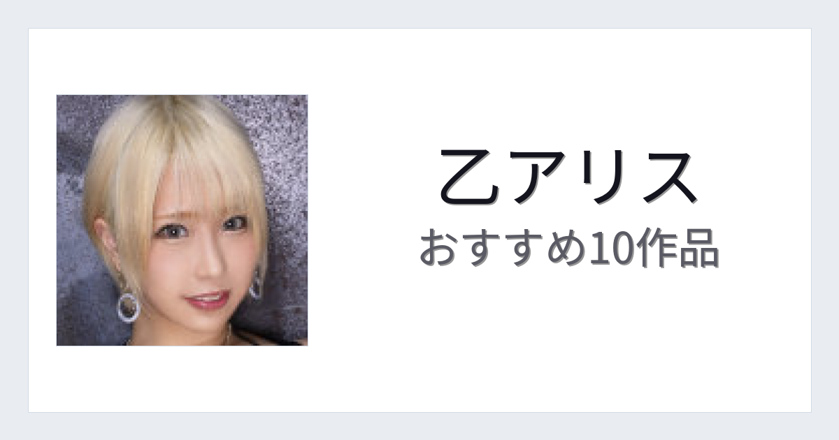 【2026年版】乙アリスおすすめ作品10選｜魅力・プロフィールまとめ