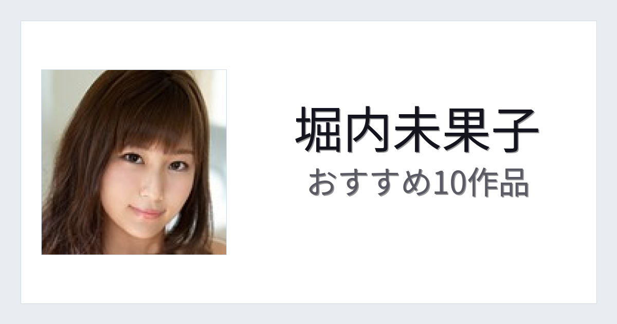 【2026年版】堀内未果子おすすめ作品10選｜魅力・プロフィールまとめ