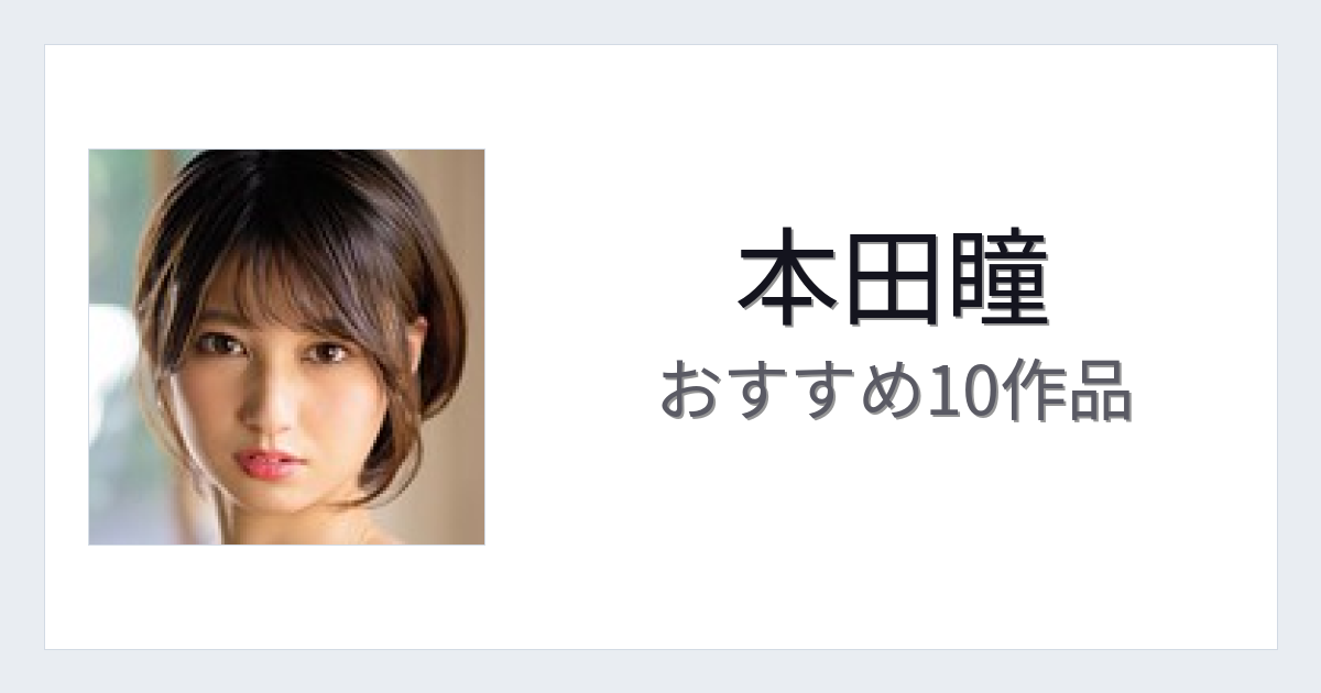 【2026年版】本田瞳おすすめ作品10選｜魅力・プロフィールまとめ