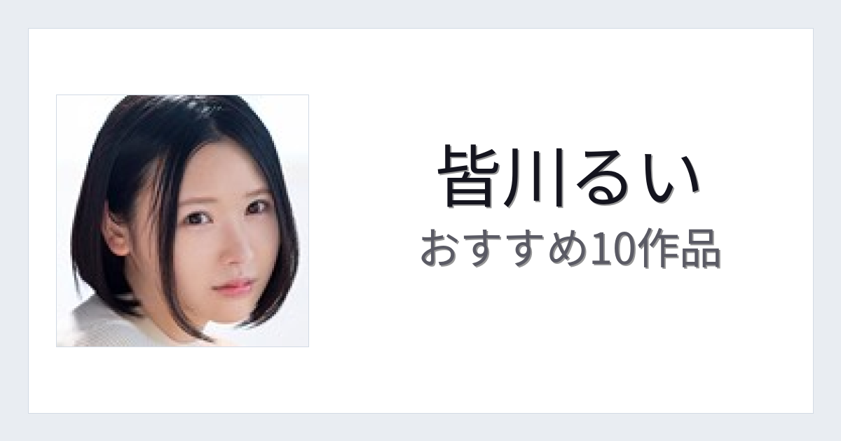 【2026年版】皆川るいおすすめ作品10選｜魅力・プロフィールまとめ