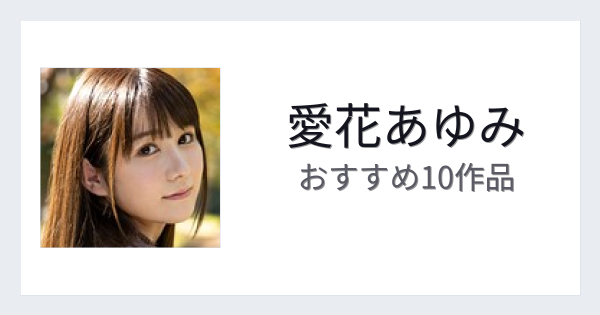 【2026年版】愛花あゆみおすすめ作品10選｜魅力・プロフィールまとめ