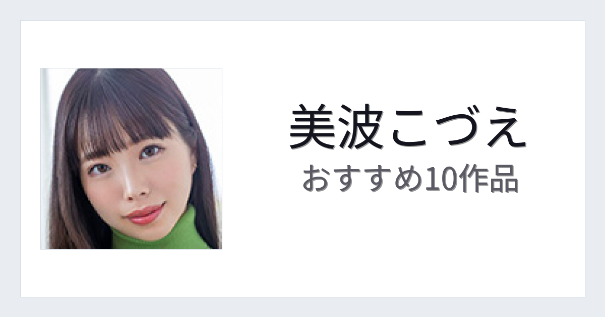【2026年版】美波こづえおすすめ作品10選｜魅力・プロフィールまとめ