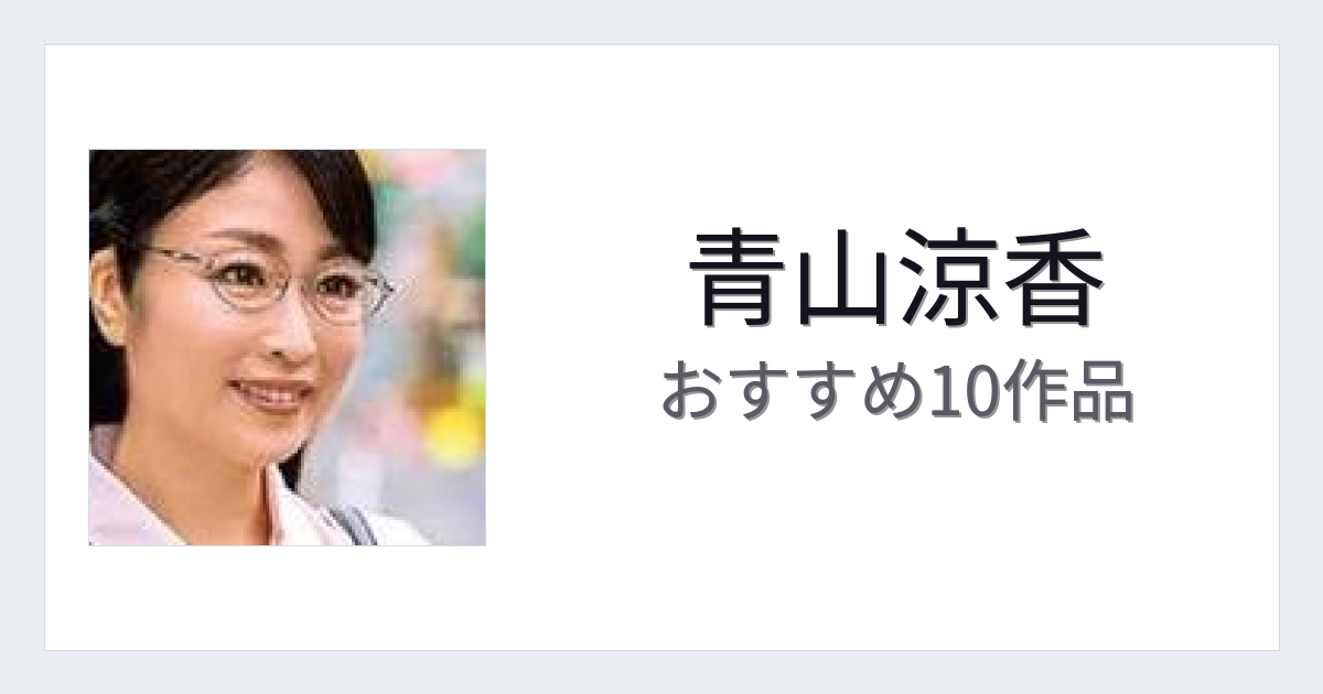 【2026年版】青山涼香おすすめ作品10選｜魅力・プロフィールまとめ