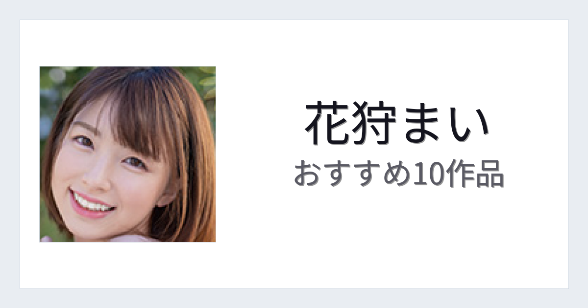 【2026年版】花狩まいおすすめ作品10選｜魅力・プロフィールまとめ
