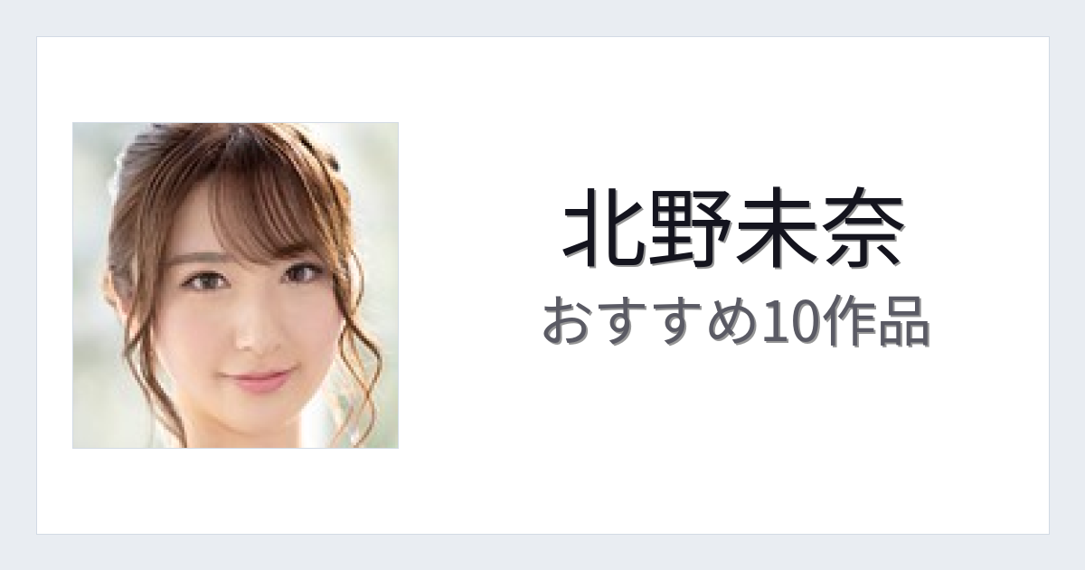 【2026年版】北野未奈おすすめ作品10選｜魅力・プロフィールまとめ