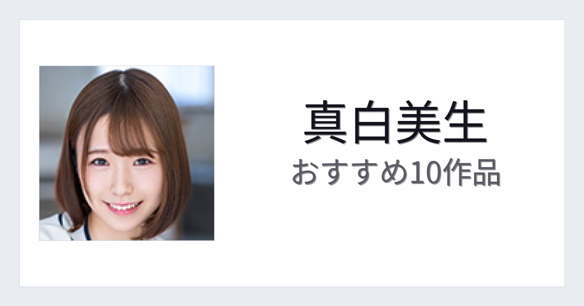 【2026年版】真白美生おすすめ作品10選｜魅力・プロフィールまとめ