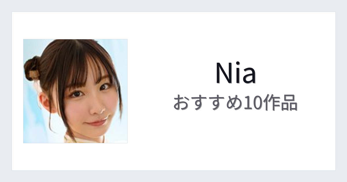 【2026年版】Niaおすすめ作品10選｜魅力・プロフィールまとめ