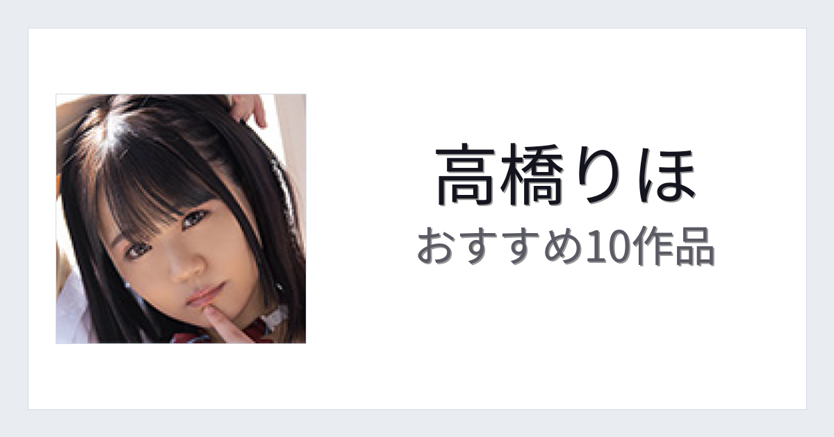 【2026年版】高橋りほおすすめ作品10選｜魅力・プロフィールまとめ