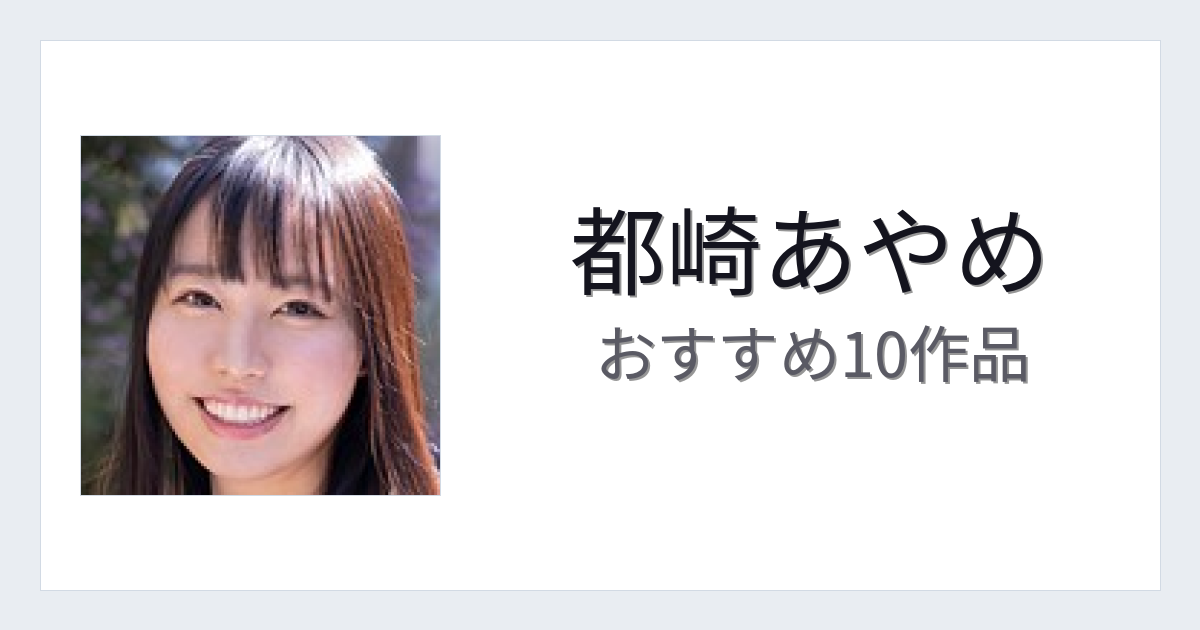 【2026年版】都崎あやめおすすめ作品10選｜魅力・プロフィールまとめ