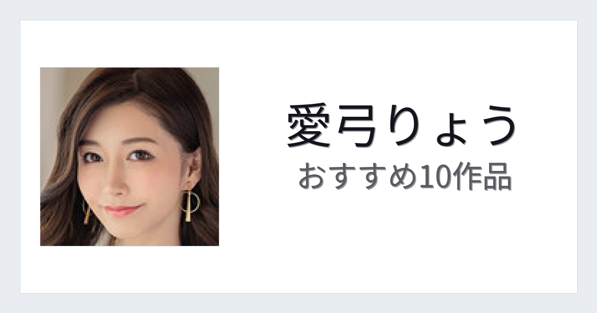 【2026年版】愛弓りょうおすすめ作品10選｜魅力・プロフィールまとめ