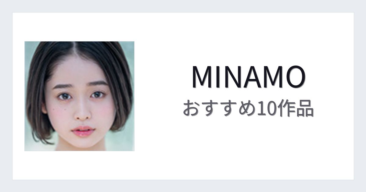【2026年版】MINAMOおすすめ作品10選｜魅力・プロフィールまとめ
