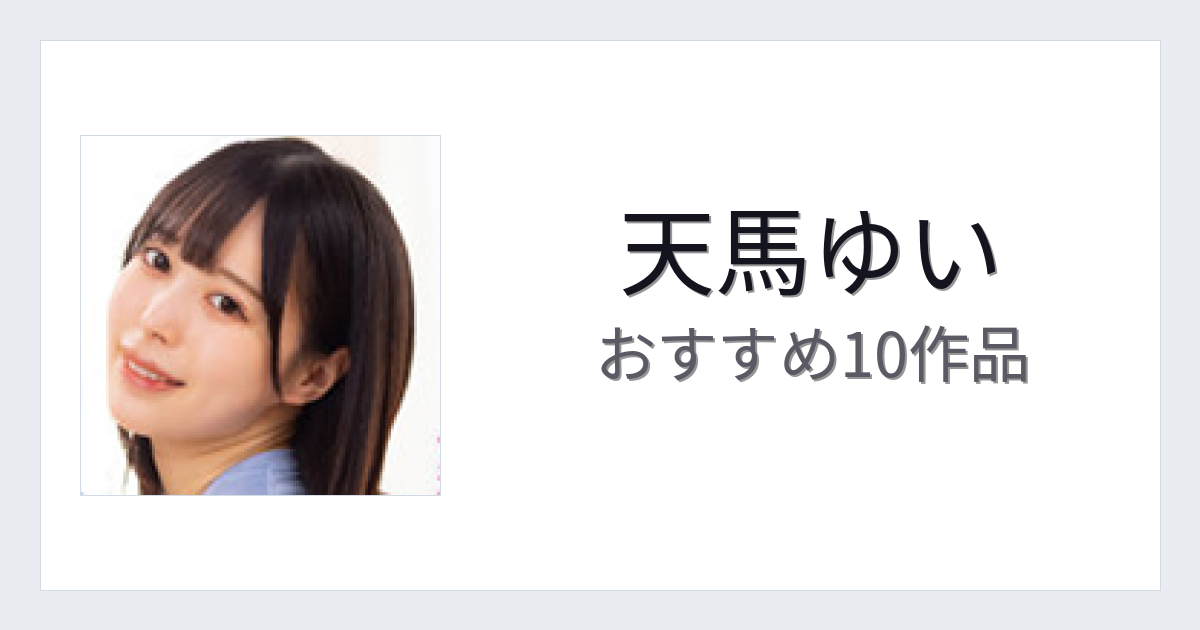 【2026年版】天馬ゆいおすすめ作品10選｜魅力・プロフィールまとめ