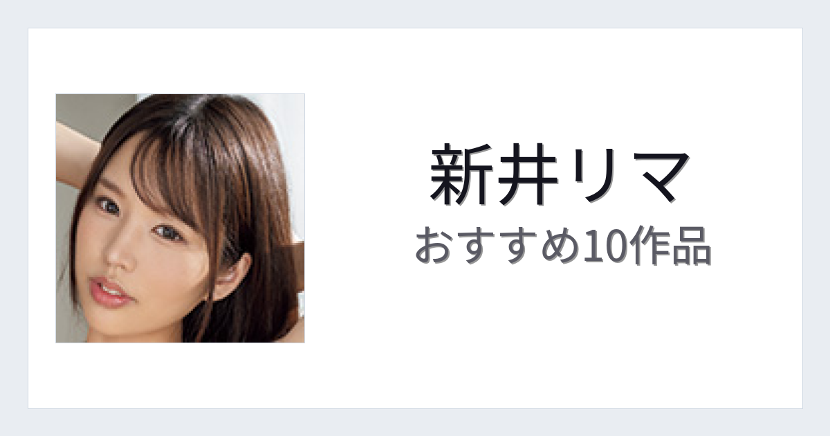 【2026年版】新井リマおすすめ作品10選｜魅力・プロフィールまとめ