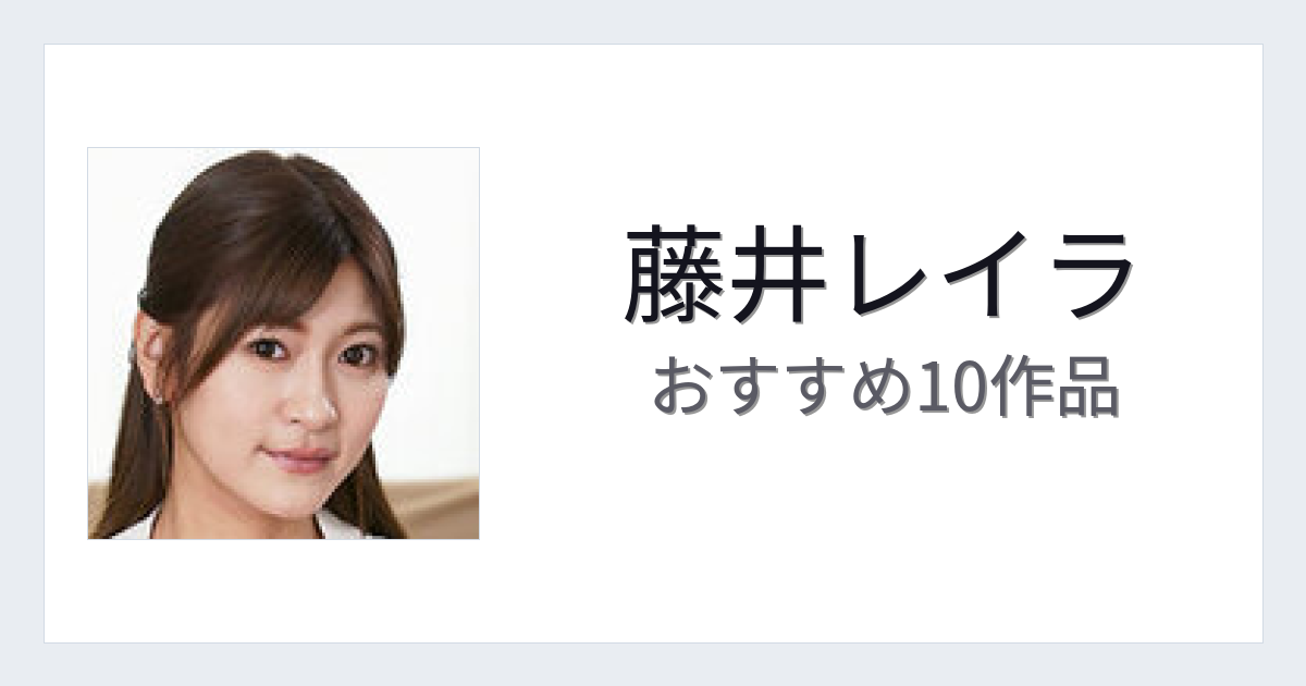 【2026年版】藤井レイラおすすめ作品10選｜魅力・プロフィールまとめ