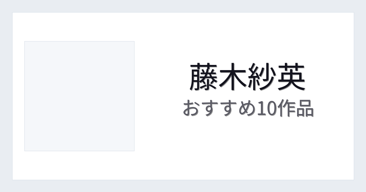 【2026年版】藤木紗英おすすめ作品10選｜魅力・プロフィールまとめ