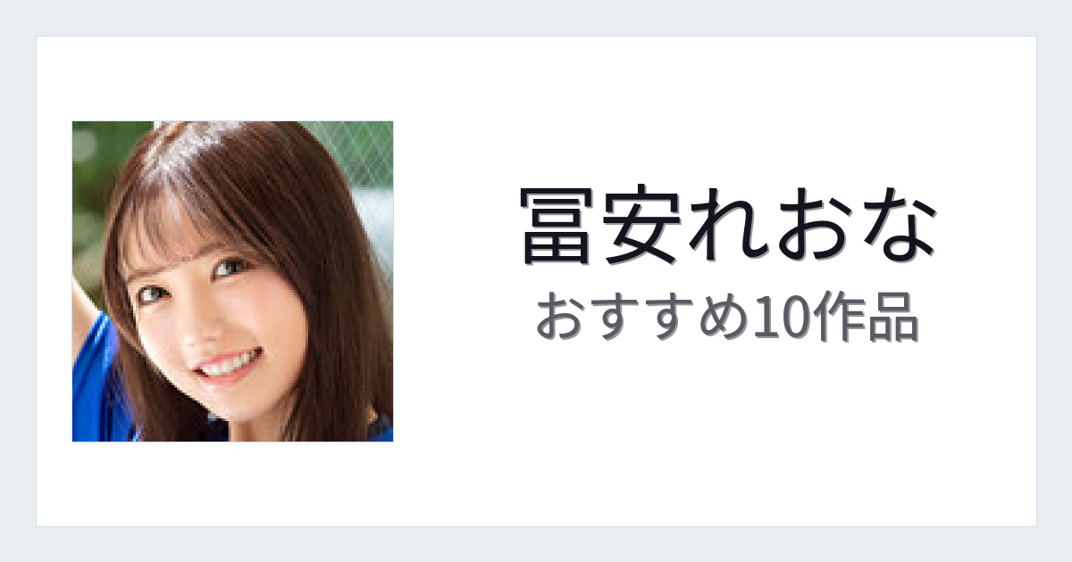 【2026年版】冨安れおなおすすめ作品10選｜魅力・プロフィールまとめ