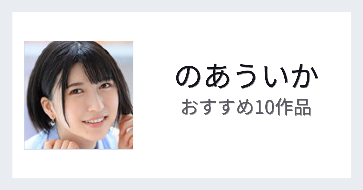 【2026年版】のあういかおすすめ作品10選｜魅力・プロフィールまとめ