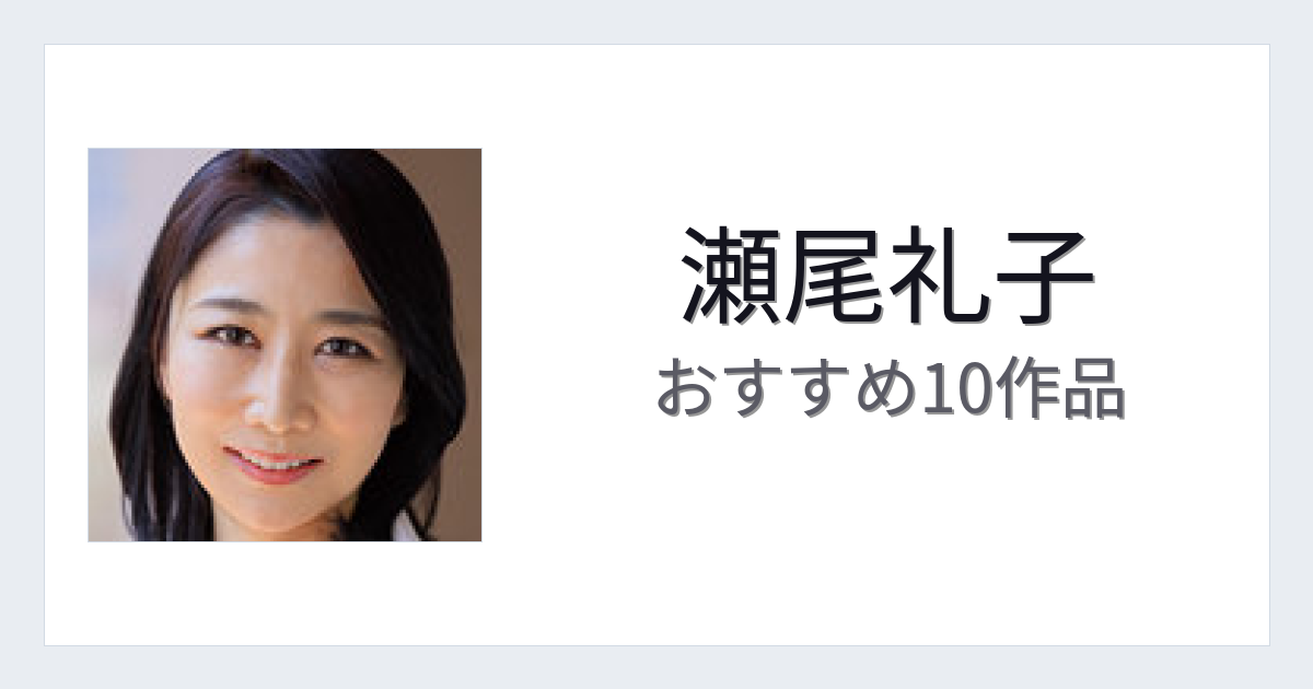 【2026年版】瀬尾礼子おすすめ作品10選｜魅力・プロフィールまとめ